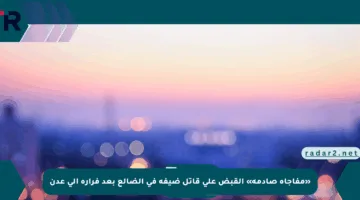 «مفاجأة صادمة» القبض على قاتل ضيفه في الضالع بعد فراره إلى عدن